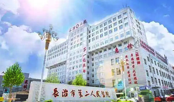 長(zhǎng)治市第 二人民醫(yī)院